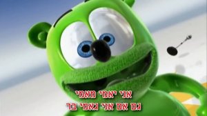 אני גאמי בּר | Ani Gami Ber | COM LETRAS ~ Gummy Bear Hebrew Lyric Song ~ Versão Hebraica
