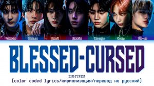 ENHYPEN 'Blessed Cursed' [color coded lyrics/кириллизация/перевод на русский]
