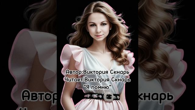 "Я помню" В.К.Скнарь #семья #бабушка #память #любовь #время смотреть онлайн