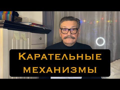 Карательные механизмы. смотреть онлайн