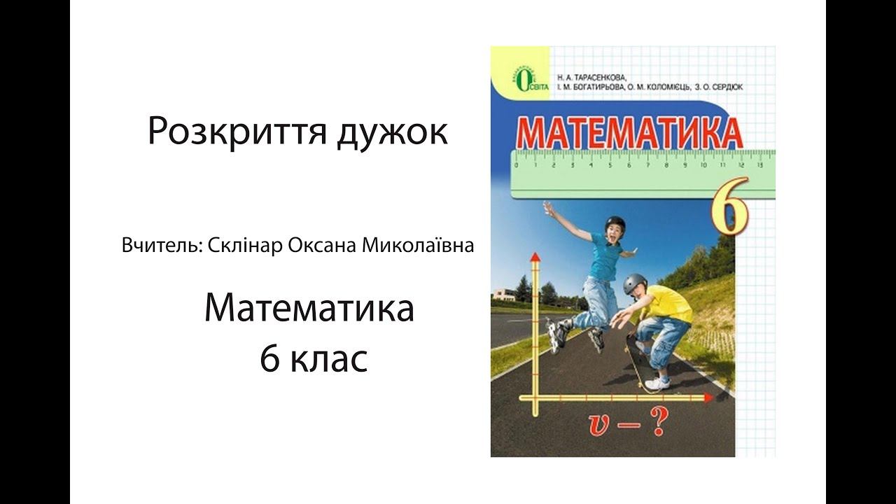 Математика 6 клас. Тема: "Розкриття дужок" Відео-урок українською мовою смотреть онлайн