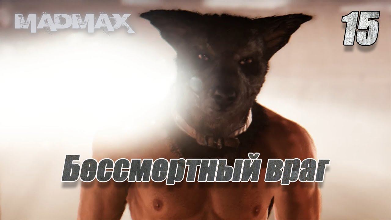 Mad Max ▶ 15 Бессмертный враг смотреть онлайн