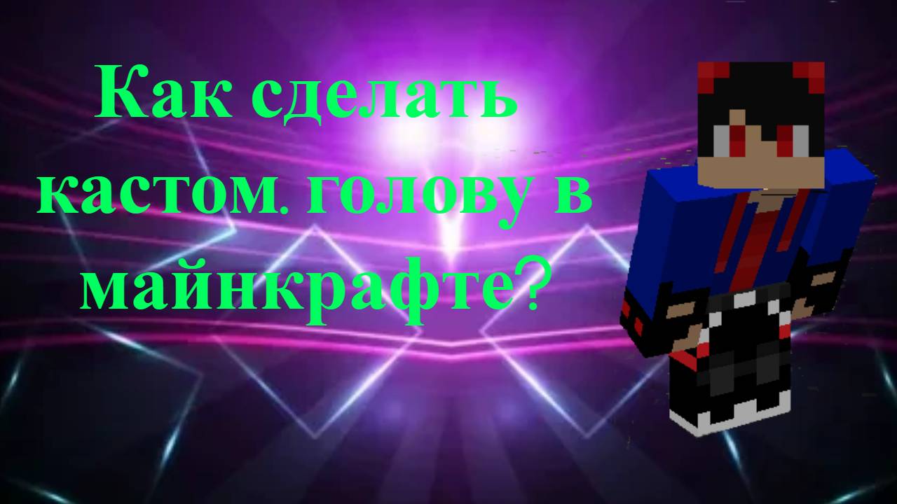 Как сделать кастомные головы в майнкрафт? Ответ Тут!