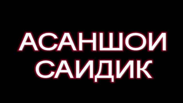 ASANSHOI-SAIDIK***tuyona