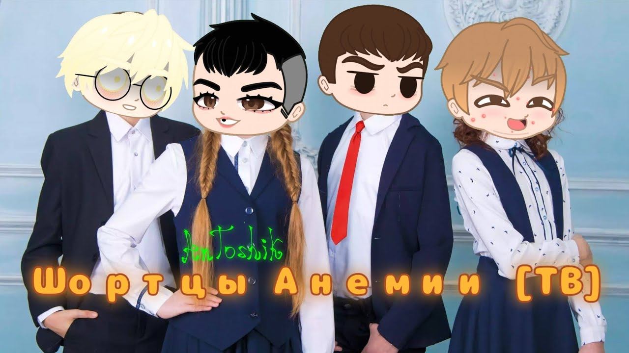 ТикТок Anniemia/Анемия [TinyBunny] {AnToshik} смотреть онлайн