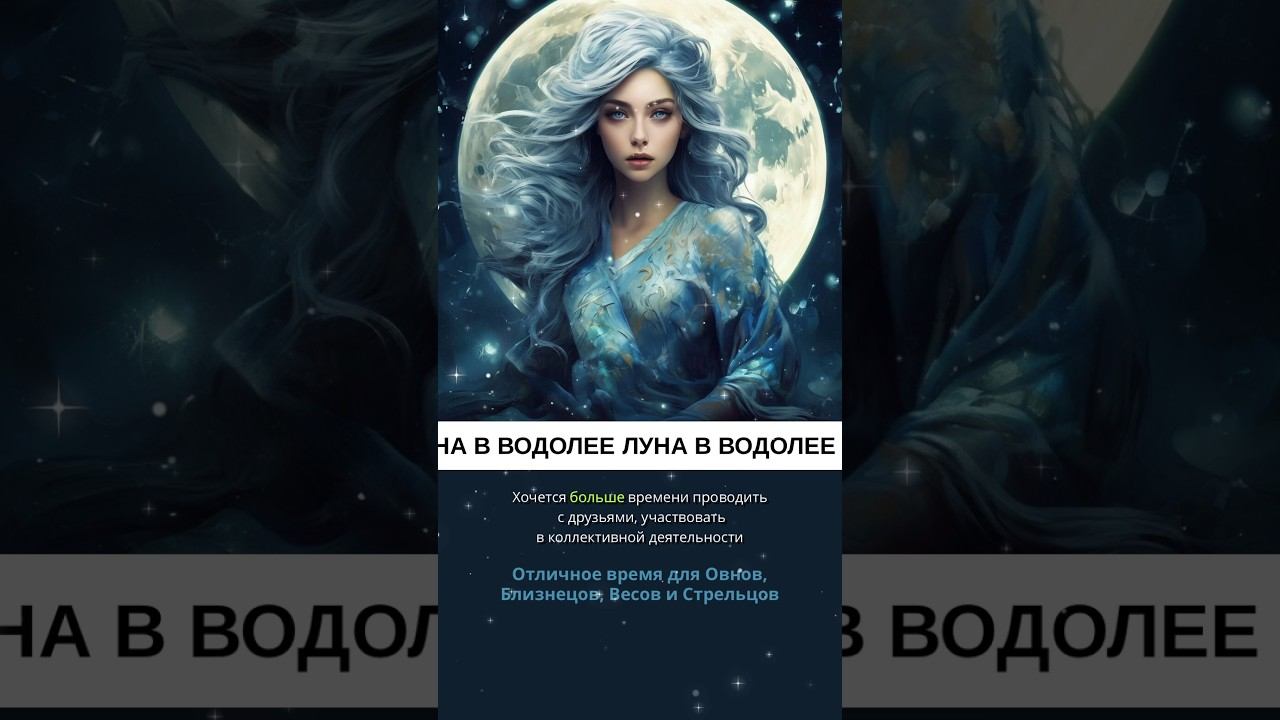 Транзиты Луны в Водолее в 2024 #астропрогноз #астрологический #астрология смотреть онлайн