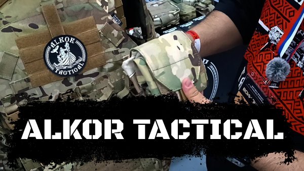#ВОИН_ЭКСПО. ALKOR TACTICAL.