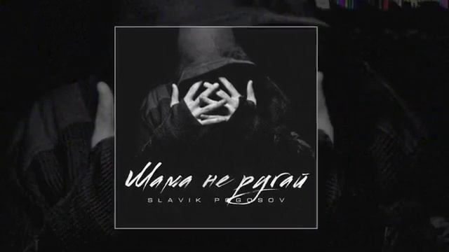 🔥 Slavik Pogosov - Мама, не ругай ♠️ смотреть онлайн