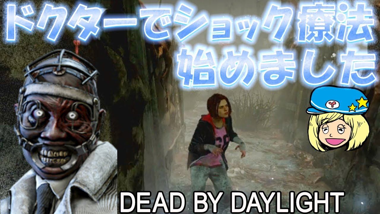 【デッドバイデイライト】ドクターでショック療法始めました！ #414【女子実況】Dead by Daylight смотреть онлайн
