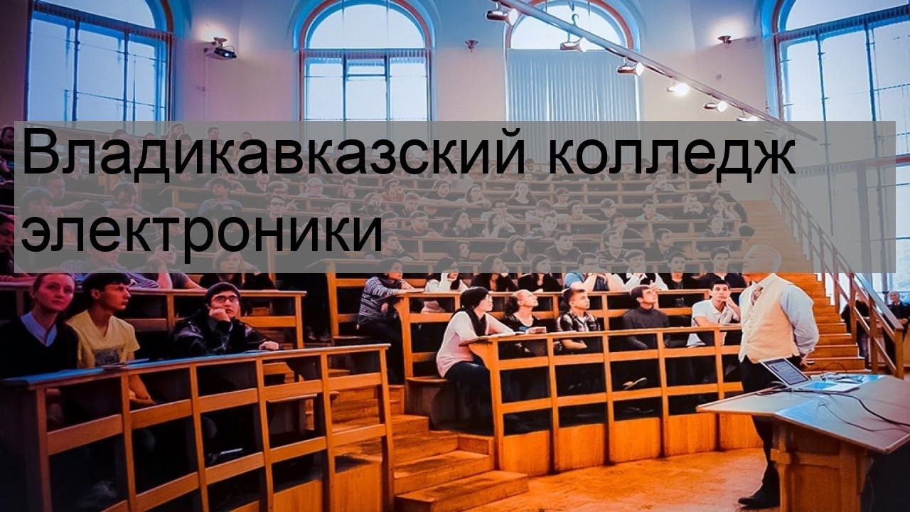 Владикавказский колледж электроники смотреть онлайн