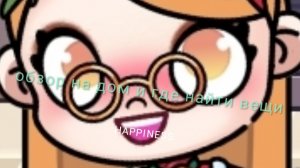 обзор на дом и где найти вещи в аватар ворлд 😃😄😃