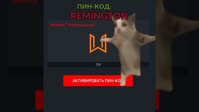 ПИН КОД на 250 монет: REMINGTON на событие ХОЛОДНАЯ СТАЛЬ смотреть онлайн