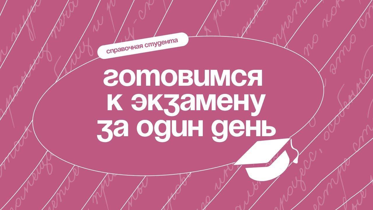Как подготовиться к экзамену за один день? смотреть онлайн