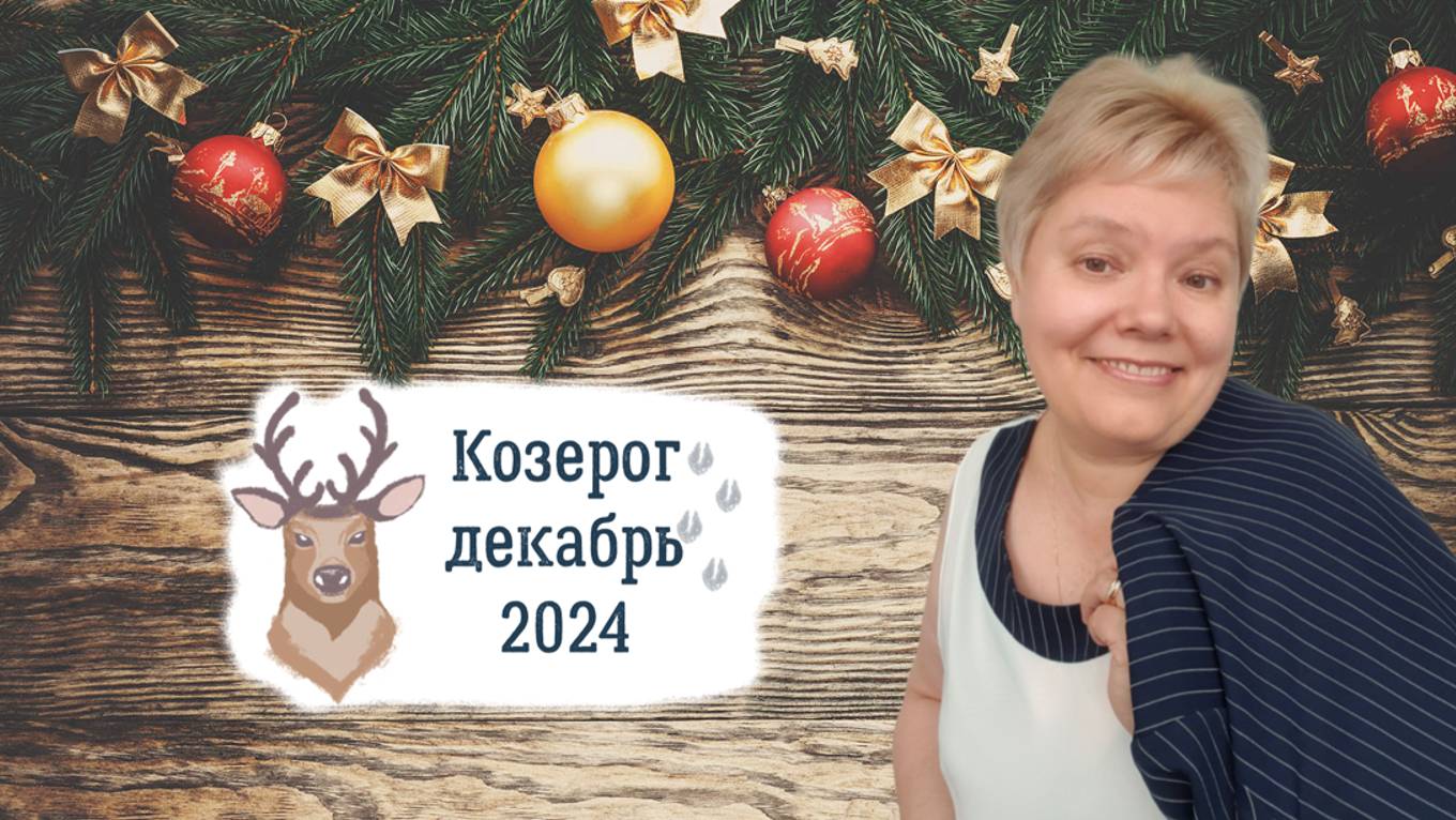 Козерог декабрь смотреть онлайн