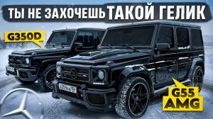 ПРЕОБРАЗИЛ ГЕЛИК за МИНИМАЛЬНЫЕ ДЕНЬГИ. G55 AMG против ДИЗЕЛЬНОГО МОНСТРА