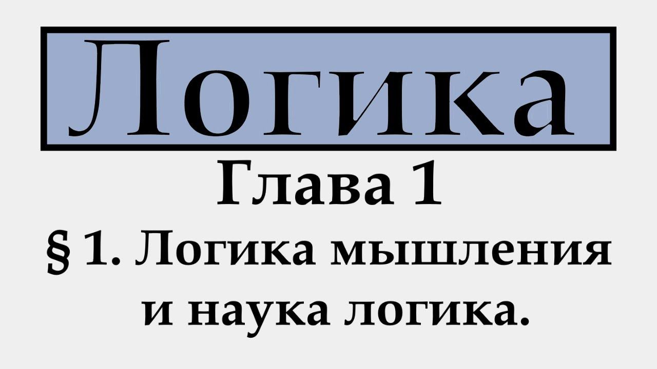 § 1. Логика мышления и наука логика. смотреть онлайн