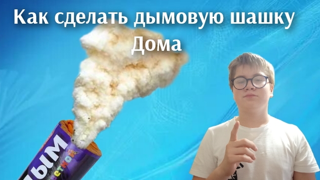 как сделать дымовую шашку в домашних условиях