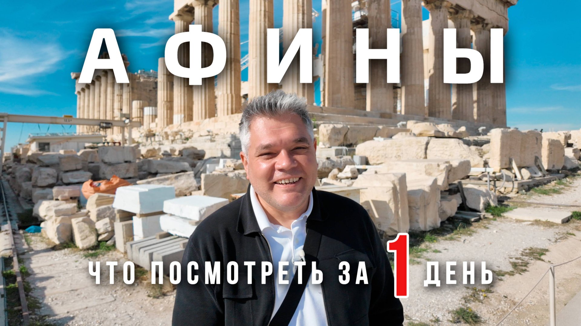 Афины. Что посмотреть в столице Греции за один день смотреть онлайн