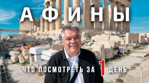 Афины. Что посмотреть в столице Греции за один день