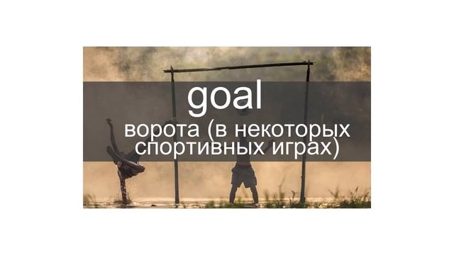 Портрет слова GOAL смотреть онлайн