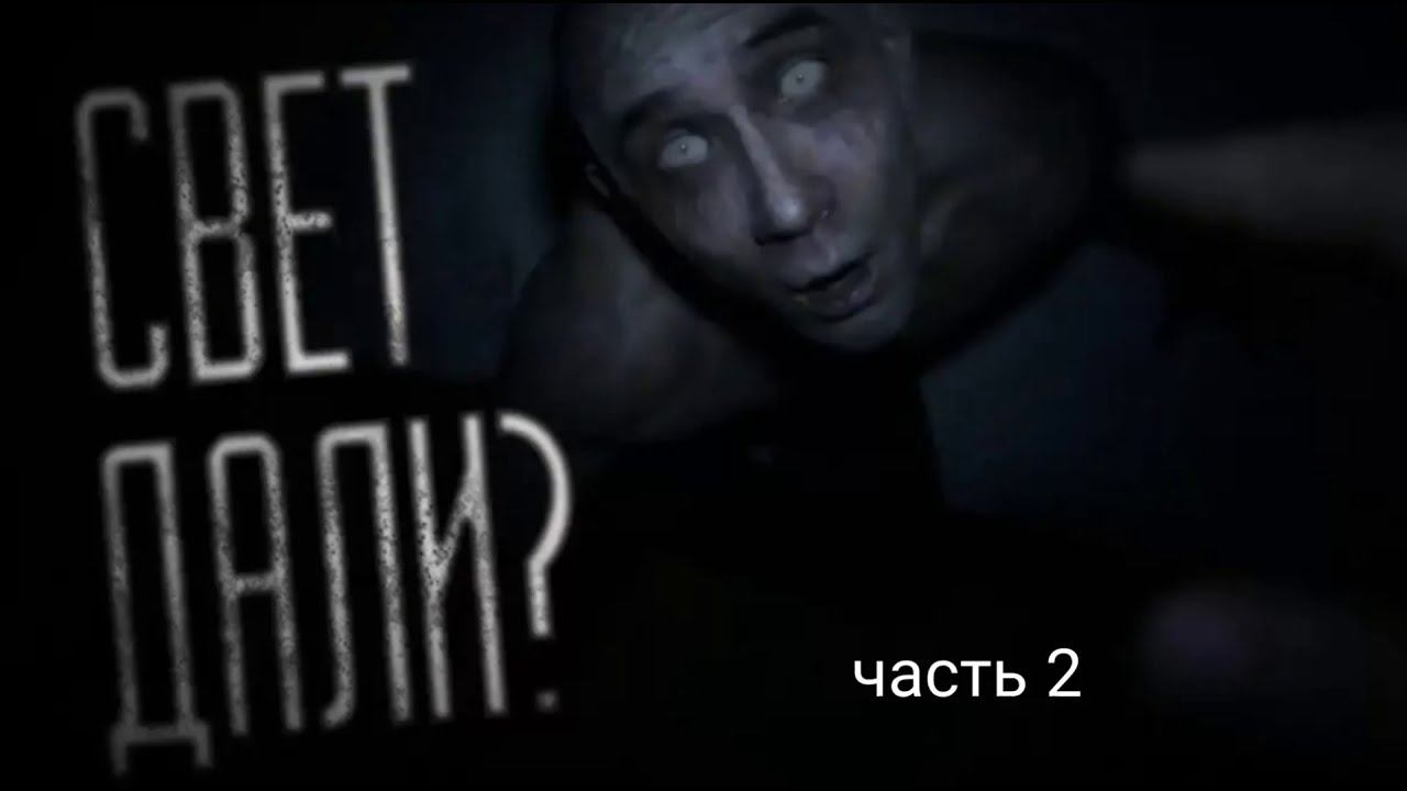 Свет дали ? Страшная история на ночь смотреть онлайн