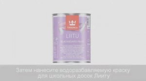 магнитно грифельное покрытие Tikkerila