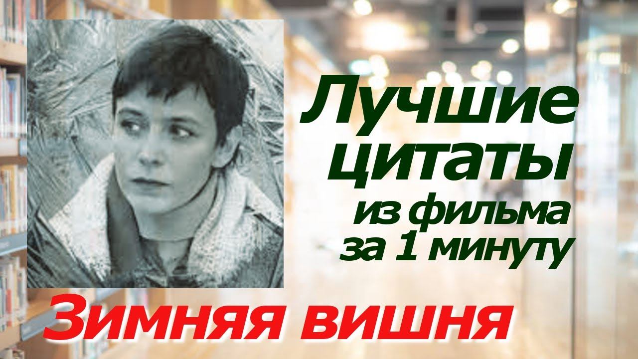 ЗИМНЯЯ ВИШНЯ. Лучшие цитаты из фильма за 1 минуту! #цитаты #кино #зимняявишня смотреть онлайн