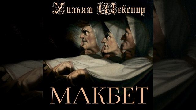 Акт V - Сцена 3.2 & Акт V - Сцена 4.1 - Макбет смотреть онлайн