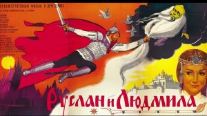 «Руслан и Людмила»  АС Пушкин