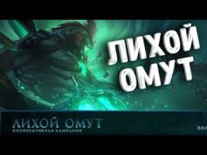 Dota 2 - ЛИХОЙ ОМУТ ПРОХОЖДЕНИЕ