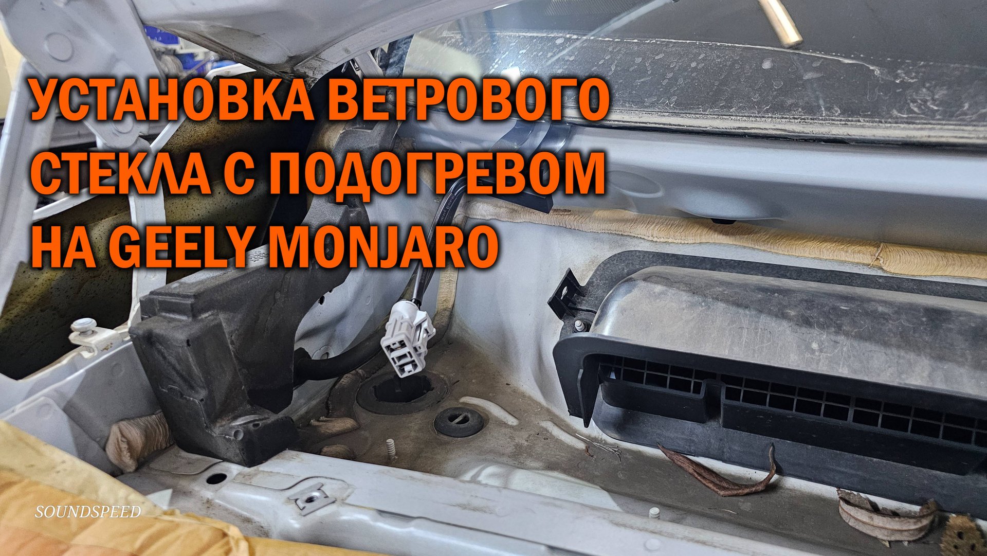 Установка ветрового стекла с подогревом на Geely Monjaro смотреть онлайн