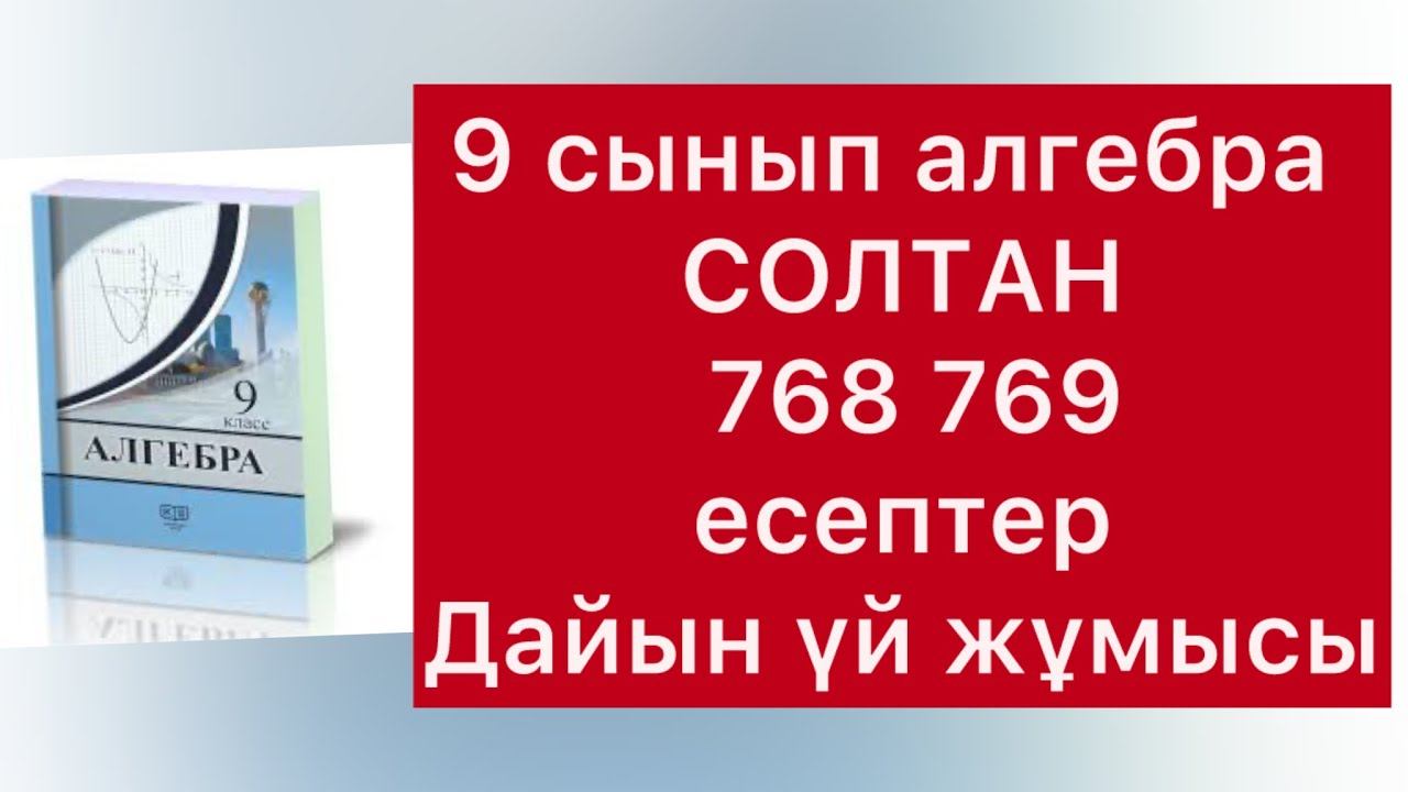 768-769 есептер 9-сынып Солтан