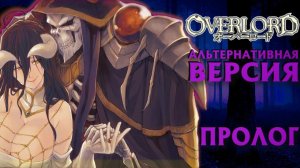 АЛЬТЕРНАТИВНЫЙ СЮЖЕТ АНИМЕ OVERLORD (ВЛАДЫКА) - ПРОЛОГ