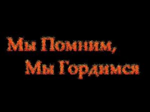 Футаж к дню Победы «Мы помним, мы гордимся»