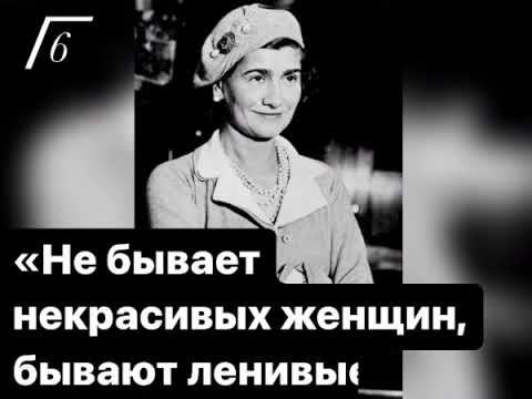 цитаты великой Габриэль «Коко» Шанель смотреть онлайн