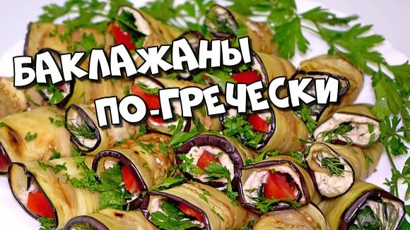 Баклажаны по-гречески