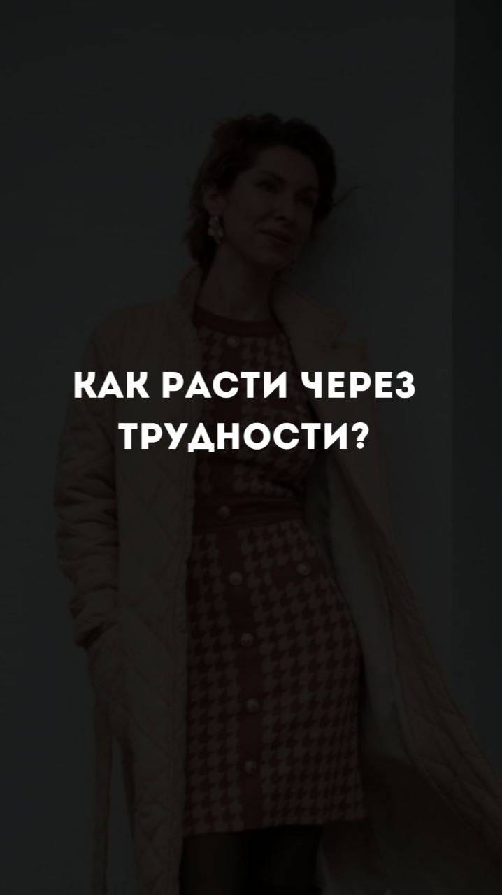 Как расти через трудности
