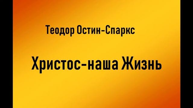 03.ХРИСТОС НАША ЖИЗНЬ. ТЕОДОР ОТИН-СПАРКС. СЛУШАТЬ. смотреть онлайн