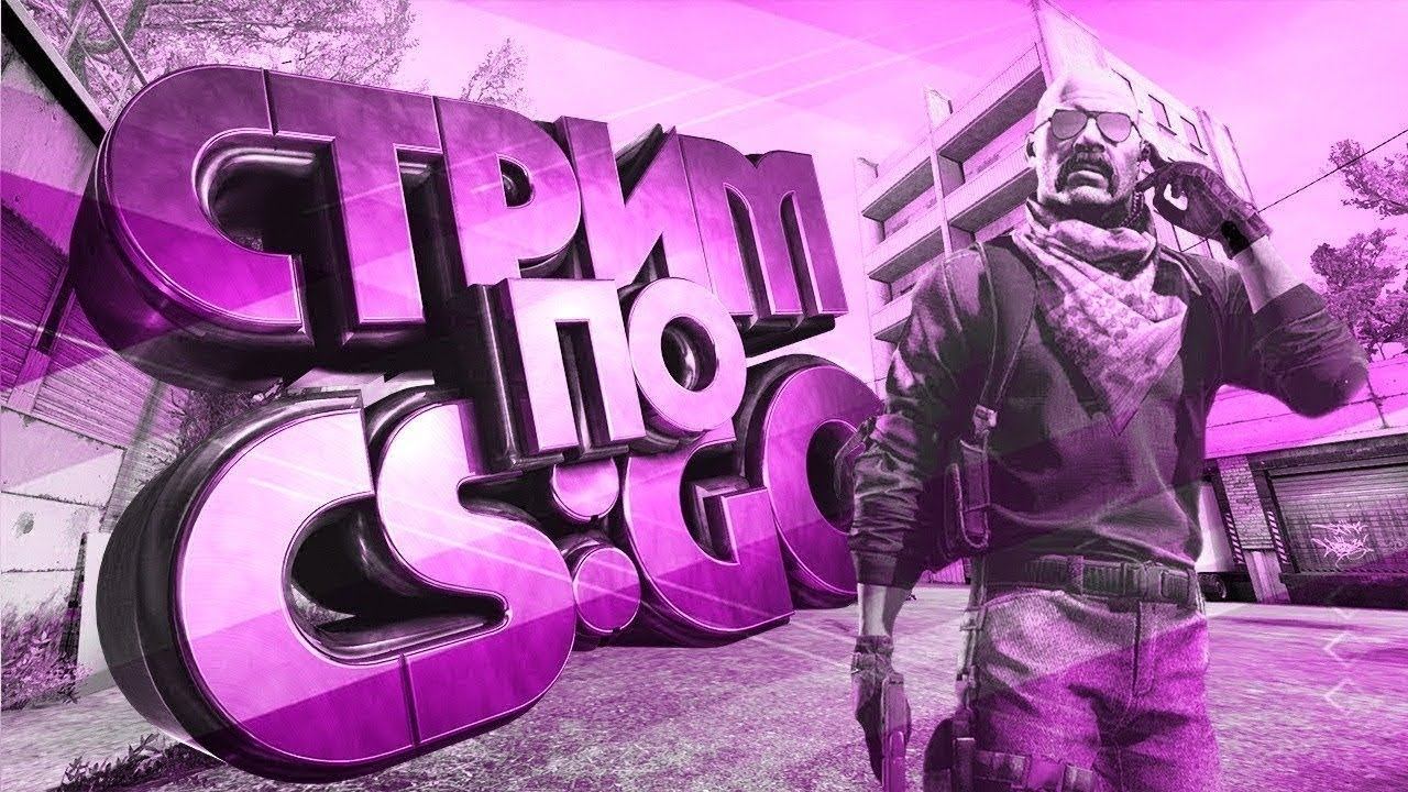 ПРЯМАЯ ТРАНСЛЯЦИЯ CS:GO/ ИГРАЕМ И ПОДНИМАЕТ ЗВАНИЕ/ ЗАЛЕТАЙ К НАМ смотреть онлайн