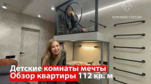 ДЕТСКИЕ КОМНАТЫ О КОТОРЫХ МЕЧТАЕТ КАЖДЫЙ РЕБЕНОК в обзоре квартиры площадью 112 кв. м
