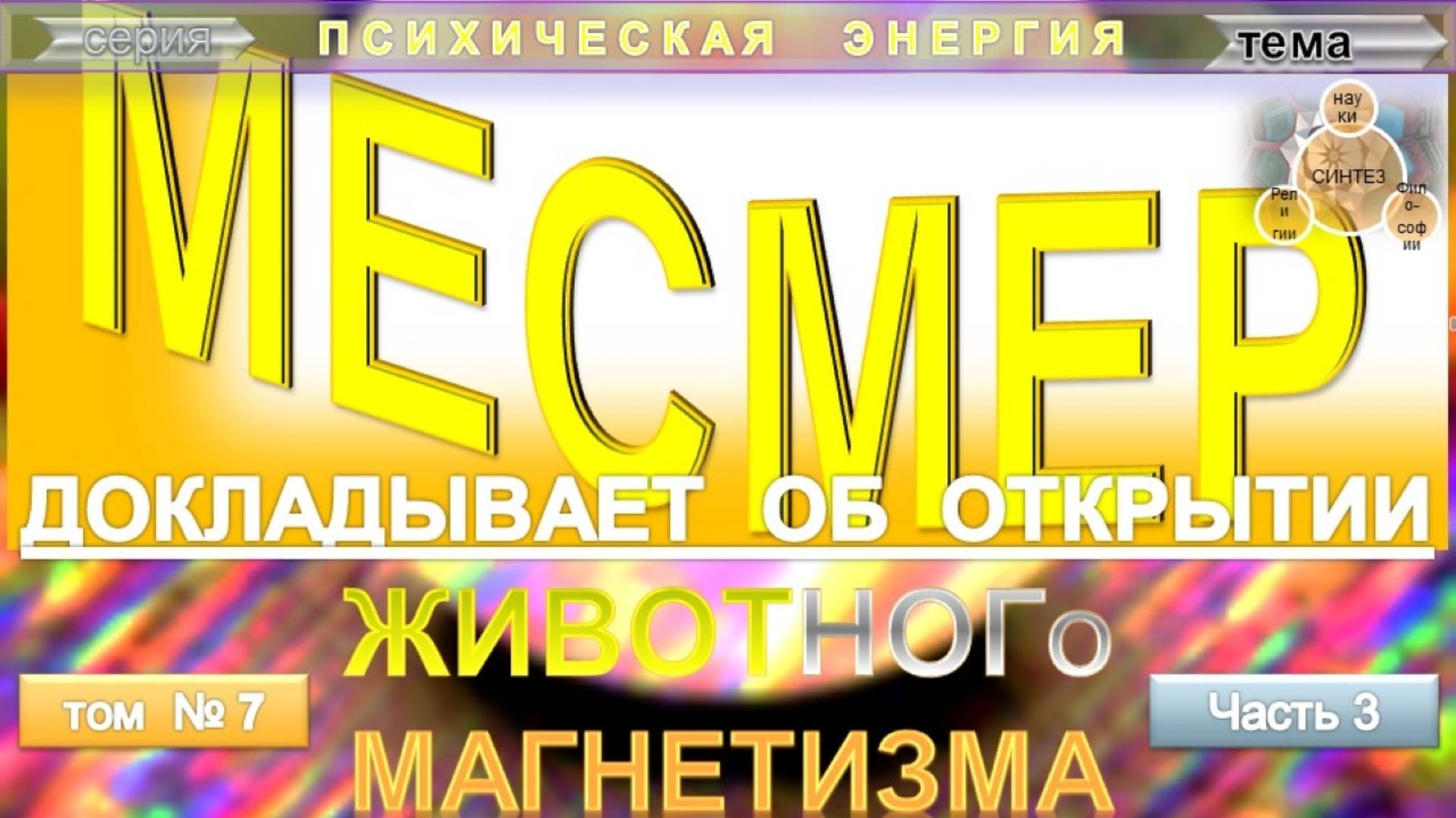 (7) МЕСМЕР ДОКЛАДЫВАЕТ ОБ ОТКРЫТИИ ЖИВОТНОГО МАГНЕТИЗМА из серии ПСИХИЧЕСКАЯ ЭНЕРГИЯ