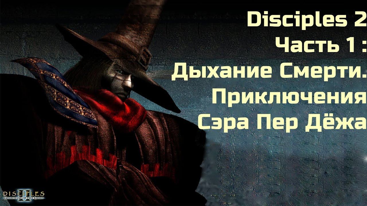 Прохождение Disciples 2. Приключения Сэра Пер Дёжа с Альтернативными грейдами #1: Дыхание Смерти смотреть онлайн