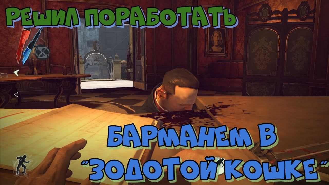DISHONORED. ЗАВЕДЕНИЕ "ЗОЛОТАЯ КОШКА" У ЛЯЛЯ... смотреть онлайн