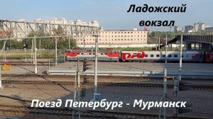 Отправление пассажирского поезда с Ладожского вокзала в Мурманск