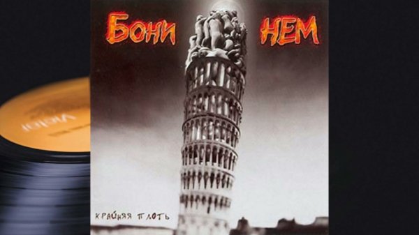 Бони НЕМ - Кострома Mon Amour