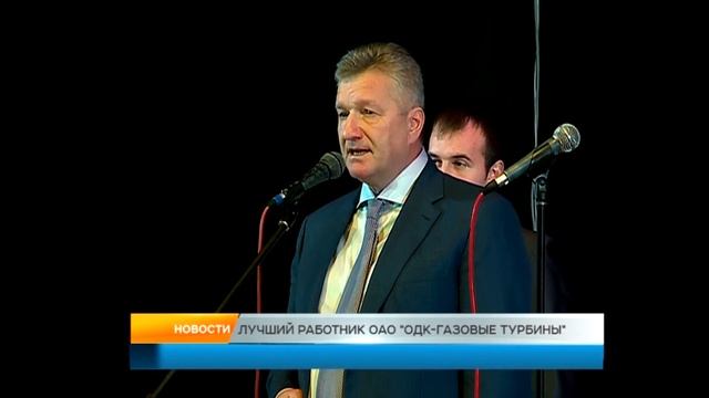 «ОДК-Газовые турбины», Конкурс «Лучший молодой работник ОАО «ОДК-ГТ» - 2015» смотреть онлайн