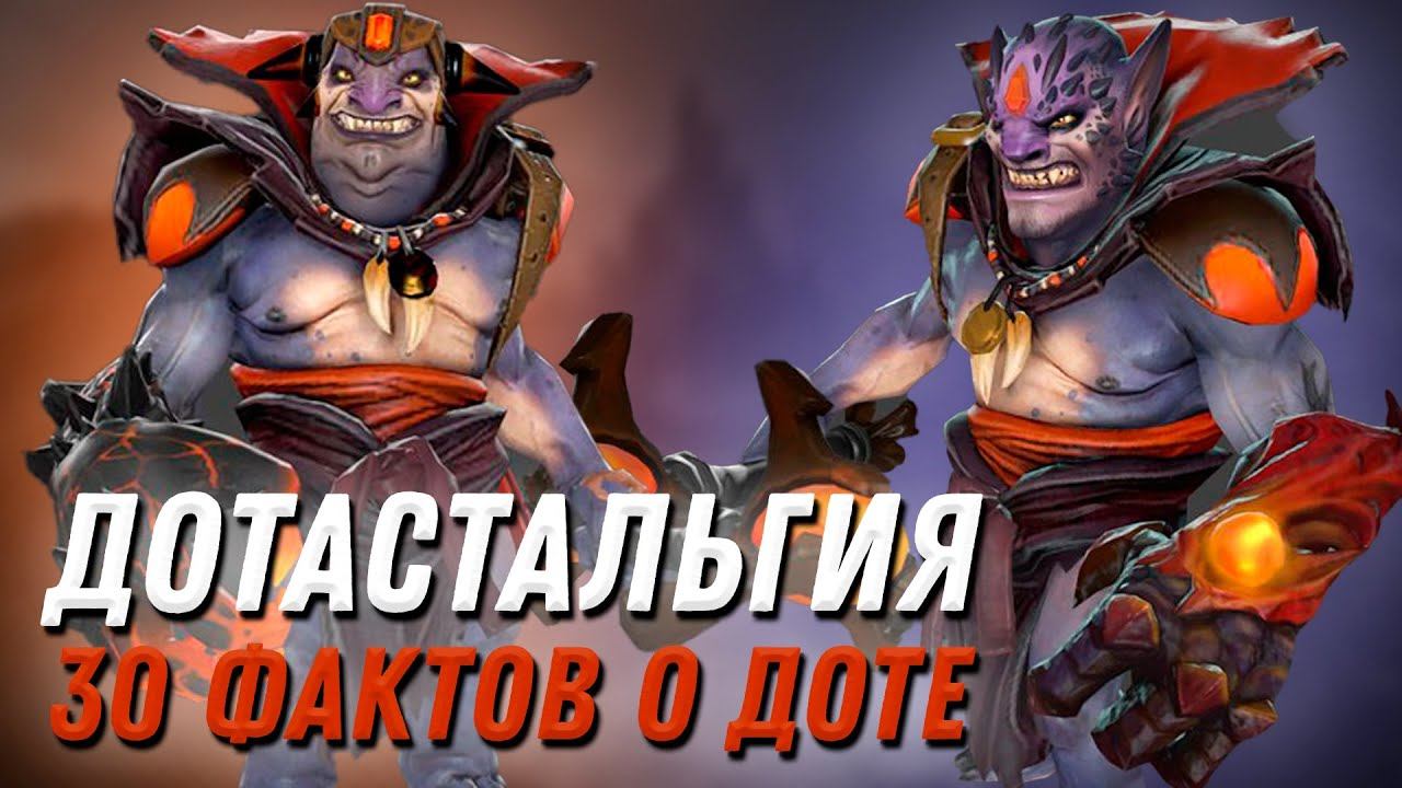 ДОТАСТАЛЬГИЯ | 30 НОСТАЛЬГИЧЕСКИХ ФАКТОВ О ДОТА 2 смотреть онлайн