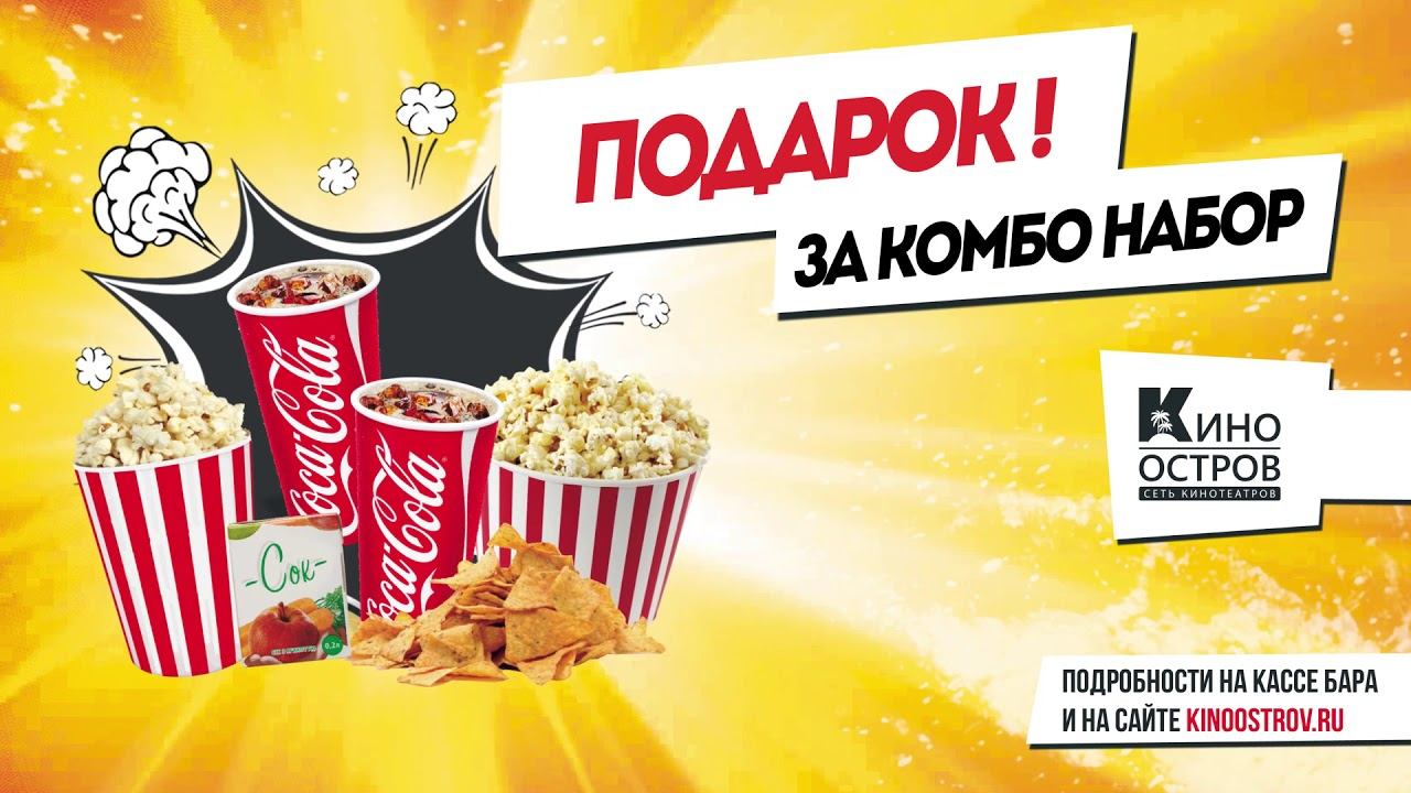 КиноОстров реклама промо акции смотреть онлайн