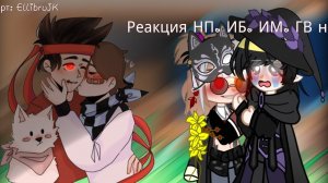 Реакция НП, ИБ, ИМ, ГВ на друзей Лололошки •|Вторая часть|• XxDino_GashaxX