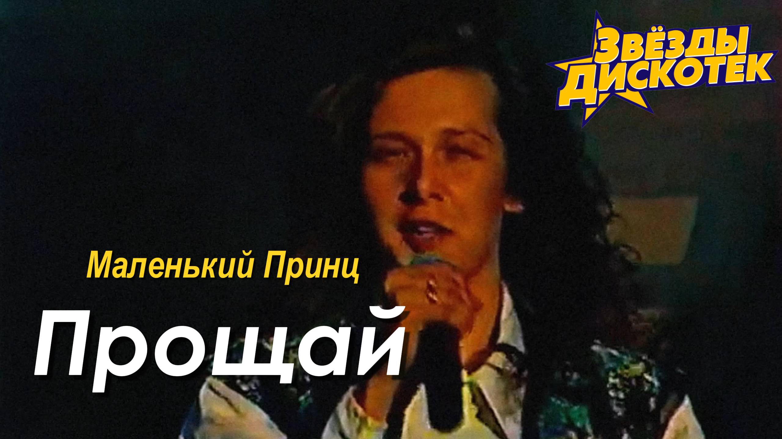 Маленький Принц - Прощай смотреть онлайн